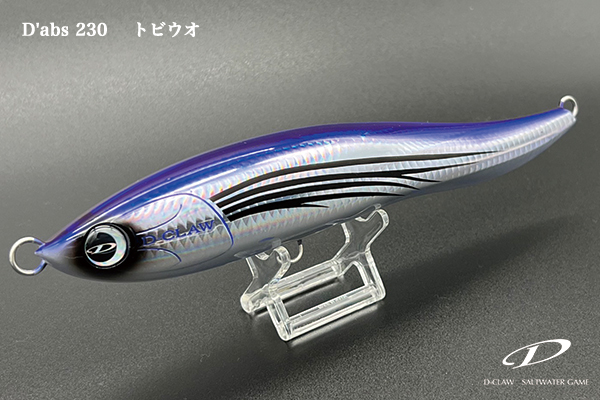 ダブス230 (D'abs 230) / ディークロー (D-CLAW) | ーーーh a g e (ヘイグ) ーーー 釣り具 (ルアー タックル)  etc.